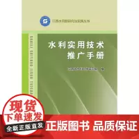 水利实用技术推广手册(江西水问题研究与实践丛书)