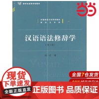汉语语法修辞学(第2版).周一民9787303185627