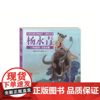 经典民间故事图画书大师绘本馆杨永青-李寄除妖