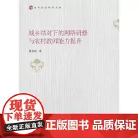 城乡结对下的网络研修与农村教师能力提升