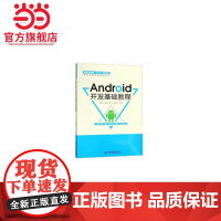 Android开发基础教程(高等职业教育“十三五”规划教材(移动互联应用技术专业))