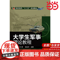 大学生军事理论教程.李景龙、祁静、陈玄令 主编9787122178657