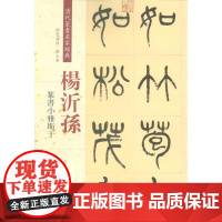 清代篆书名家经典