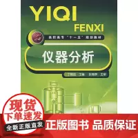 仪器分析(丁明洁) 丁明洁 化学工业出版社 正版书籍