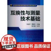互换性与测量技术基础(刘金华)