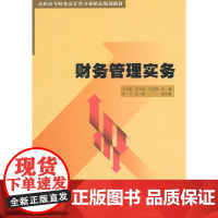 财务管理实务(高职高专财务会计类专业精品规划教材)
