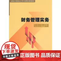 财务管理实务(高职高专财务会计类专业精品规划教材)