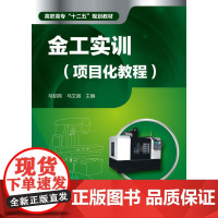 金工实训:项目化教程 马韧宾 化学工业出版社 正版书籍