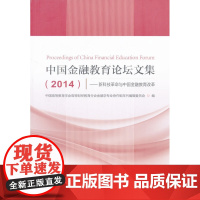 中国金融教育论坛文集(2014)--新科技革命与中国金融教育改革