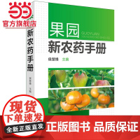 果园新农药手册 侯慧锋 化学工业出版社 正版书籍