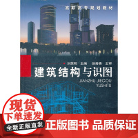 建筑结构与识图(刘英明) 刘英明 化学工业出版社 正版书籍