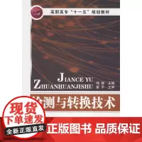 检测与转换技术(郑骊) 郑骊 化学工业出版社 正版书籍