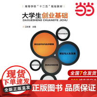 大学生创业基础.王杜春 主编9787122176486
