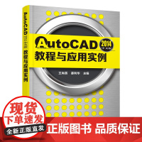AutoCAD2014中文版教程与应用实例(王肖英) 王肖英 化学工业出版社 正版书籍