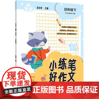 小支点 小练笔 好作文 四年级下