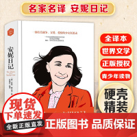 安妮日记 精装版全译本世界文学名著青少年课外读物外国文学名家精选书系6-15岁中小学生课外阅读书