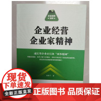 企业经营企业家精神
