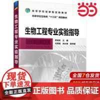 生物工程专业实验指导(李加友).李加友 主编 尤忠毓,朱长俊 副主编9787122331199