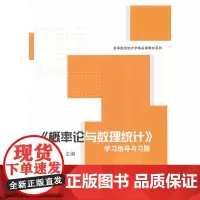 《概率论与数理统计》学习指导与习题