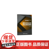国际贸易经营实战演练教程/应用型本科国际经济与贸易专业精品系列规划教材