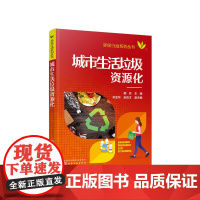 环保行动系列丛书--城市生活垃圾资源化 韩丹 化学工业出版社 正版书籍