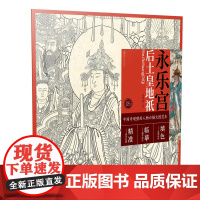 中国寺观壁画人物白描大图范本5·永乐宫后土皇地祗