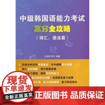 中级韩国语能力考试高分全攻略 词汇 语法篇