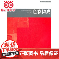 中国高等院校艺术设计专业教材 色彩构成