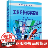 工业分析化学实验(第二版)(刘淑娟) 刘淑娟 化学工业出版社 正版书籍