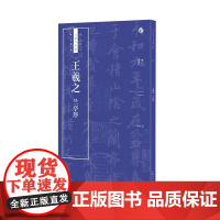 王羲之《兰亭序》