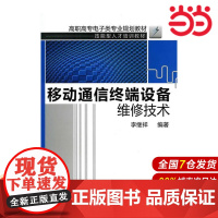移动通信终端设备维修技术.李继祥 编著9787122090669