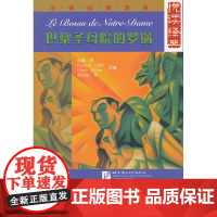 悦读经典 法语初级读本 巴黎圣母院的罗锅(含1MP3)