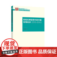 探底反弹进程中的中国宏观经济(2015—2016)