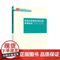 探底反弹进程中的中国宏观经济(2015—2016)