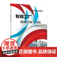 智能工厂物流控制与实践