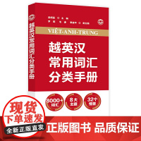 越英汉常用词汇分类手册