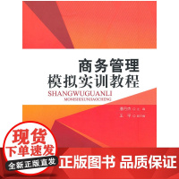 商务管理模拟实训教程