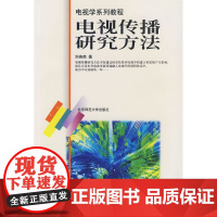 电视传播研究方法/电视学系列教程