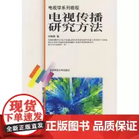电视传播研究方法/电视学系列教程