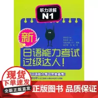 新日语能力考试过级达人! 听力详解N1(附MP3光盘)