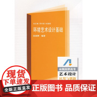 环境艺术设计基础