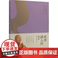 欢喜满人间——慈悲 星云大师 著 生活读书新知三联书店 正版书籍