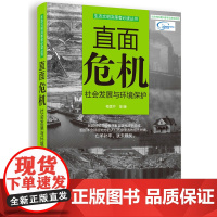 生态文明决策者丛书直面危机:社会发展与环境保护(生态危机警示录,亡羊补牢,犹未晚矣)