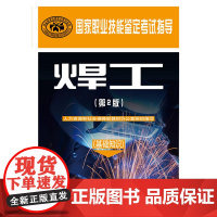 焊工(基础知识)(第2版)——国家职业技能鉴定考试指导