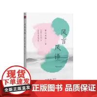 风言风语 依空法师 风趣中洋溢文采 谈笑间透露禅机 生活读书新知三联书店 正版书籍