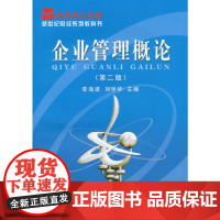 企业管理概论(二版)-L