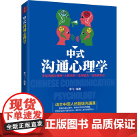 中式沟通心理学