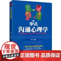 中式沟通心理学