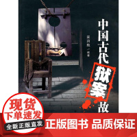 中国古代狱案故事