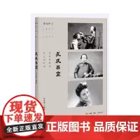 影记沪上:发式百变 孙孟英 编著 《发式百变》一书记录了上海百年理发业的发展史, 生活读书新知三联书店 正版书籍